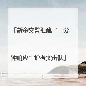 新余交警组建“一分钟响应”护考突击队
