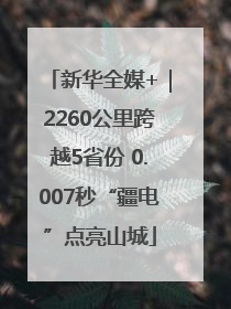 新华全媒+｜2260公里跨越5省份 0.007秒“疆电”点亮山城