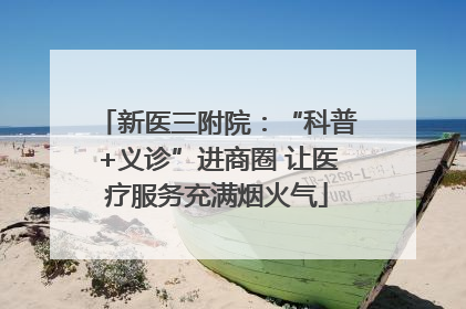新医三附院：“科普+义诊”进商圈 让医疗服务充满烟火气