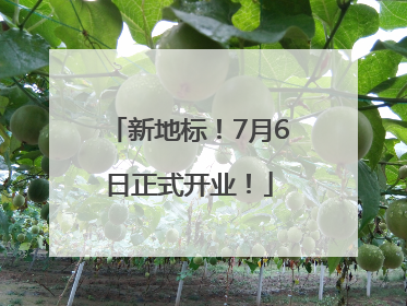 新地标！7月6日正式开业！