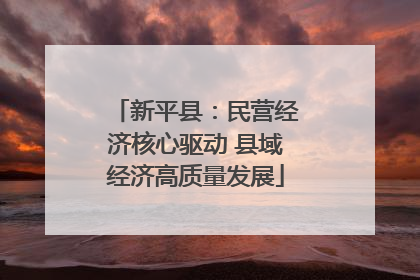 新平县：民营经济核心驱动 县域经济高质量发展