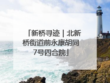 新桥寻迹｜北新桥街道前永康胡同7号四合院