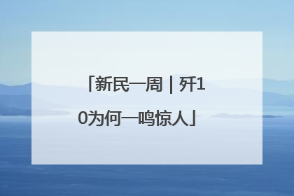 新民一周｜歼10为何一鸣惊人