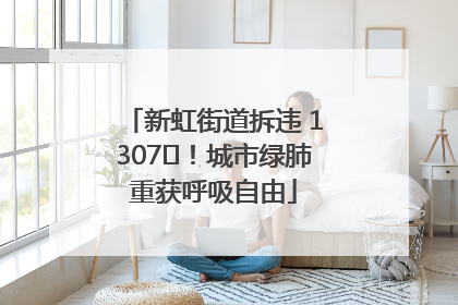 新虹街道拆违 1307㎡！城市绿肺重获呼吸自由