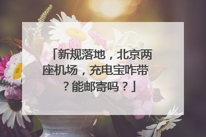 新规落地，北京两座机场，充电宝咋带？能邮寄吗？