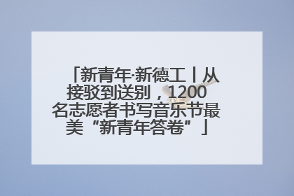 新青年·新德工丨从接驳到送别，1200名志愿者书写音乐节最美“新青年答卷”