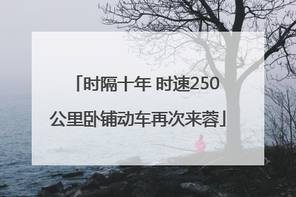时隔十年 时速250公里卧铺动车再次来蓉