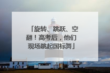 旋转、跳跃、空翻！高考后，他们现场跳起国标舞