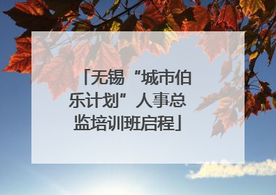 无锡“城市伯乐计划”人事总监培训班启程
