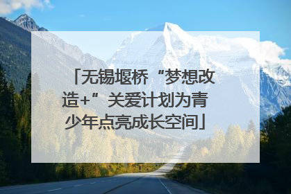 无锡堰桥“梦想改造+”关爱计划为青少年点亮成长空间