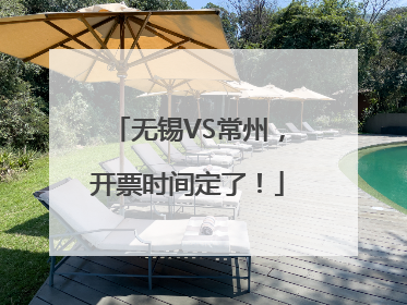 无锡VS常州，开票时间定了！
