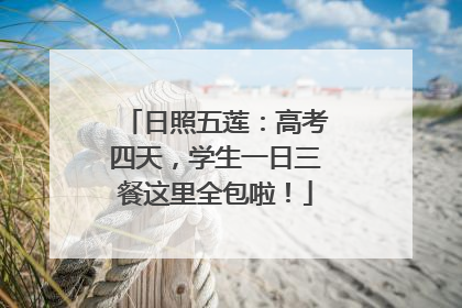 日照五莲：高考四天，学生一日三餐这里全包啦！