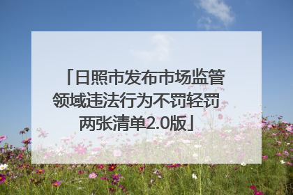 日照市发布市场监管领域违法行为不罚轻罚两张清单2.0版