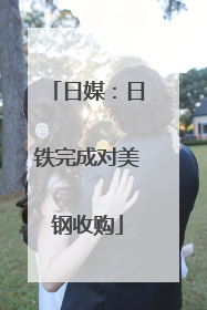 日媒：日铁完成对美钢收购