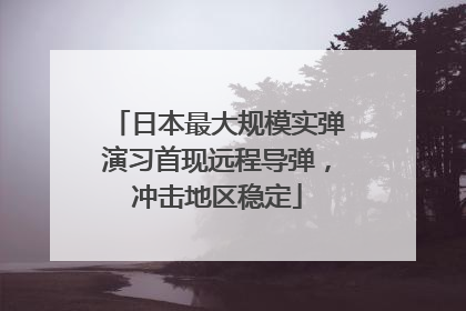 日本最大规模实弹演习首现远程导弹，冲击地区稳定