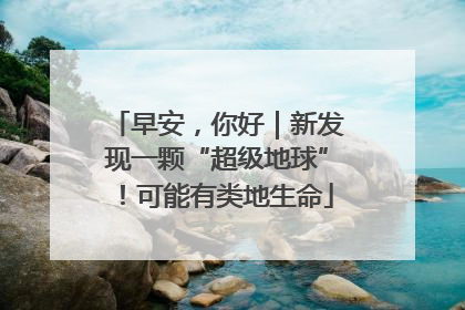 早安，你好｜新发现一颗“超级地球”！可能有类地生命