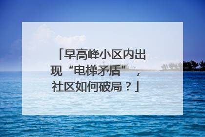 早高峰小区内出现“电梯矛盾”，社区如何破局？
