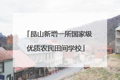 昆山新增一所国家级优质农民田间学校