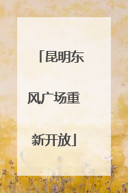 昆明东风广场重新开放