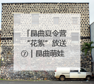 昆曲夏令营“花絮”放送⑦｜昆曲萌娃搭子来袭！苏州“小昆迷”姐弟期待同台演绎“姑苏水磨调”