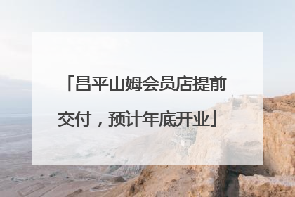 昌平山姆会员店提前交付，预计年底开业