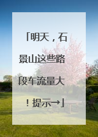 明天，石景山这些路段车流量大！提示→