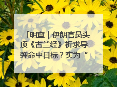 明查｜伊朗官员头顶《古兰经》祈求导弹命中目标？实为“贵夜”祷告
