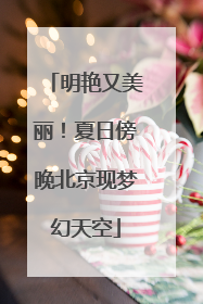 明艳又美丽！夏日傍晚北京现梦幻天空