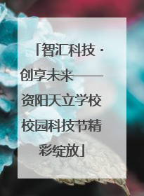 智汇科技・创享未来——资阳天立学校校园科技节精彩绽放