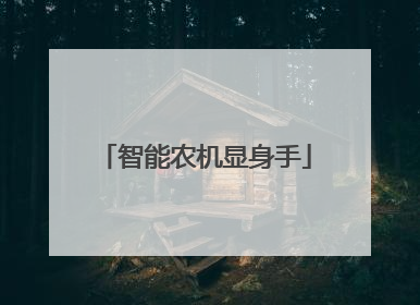 智能农机显身手