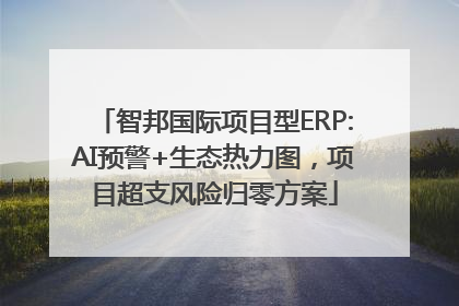 智邦国际项目型ERP:AI预警+生态热力图，项目超支风险归零方案