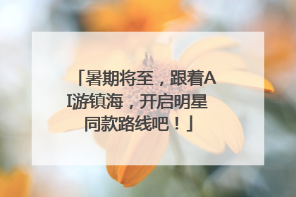 暑期将至，跟着AI游镇海，开启明星同款路线吧！