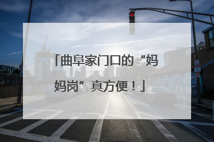 曲阜家门口的“妈妈岗”真方便！