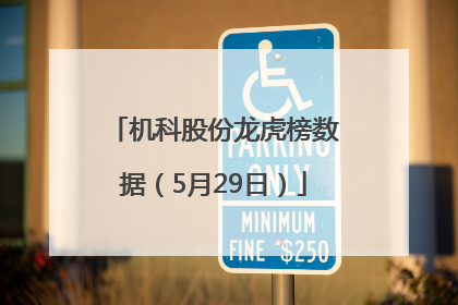 机科股份龙虎榜数据（5月29日）