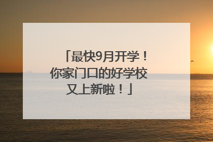 最快9月开学！你家门口的好学校又上新啦！