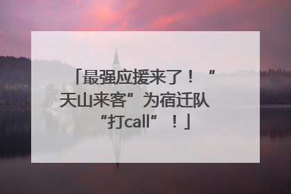 最强应援来了！“天山来客”为宿迁队“打call”！
