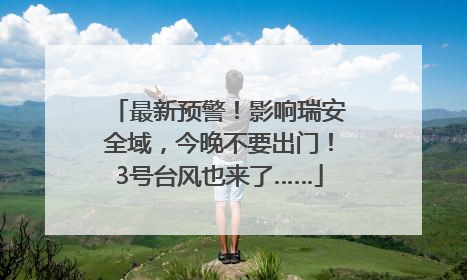 最新预警！影响瑞安全域，今晚不要出门！3号台风也来了……