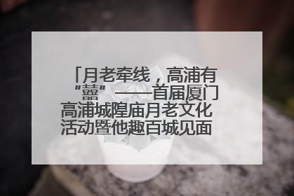 月老牵线，高浦有“囍”——首届厦门高浦城隍庙月老文化活动暨他趣百城见面会隆重举办