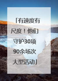 有速度有尺度！他们守护30项90余场次大型活动