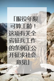 服役年限可算工龄！这项有关全省征兵工作的条例正公开征求社会意见