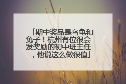 期中奖品是乌龟和兔子！杭州有位很会发奖励的初中班主任，他说这么做很值