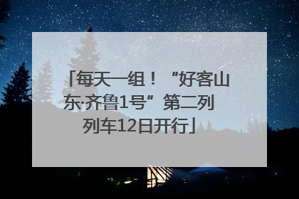 每天一组！“好客山东·齐鲁1号”第二列列车12日开行