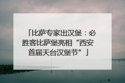 比萨专家出汉堡：必胜客比萨堡亮相“西安首届天台汉堡节”