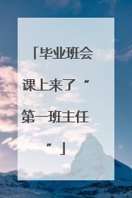 毕业班会课上来了“第一班主任”