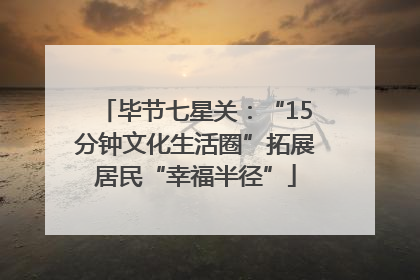 毕节七星关：“15分钟文化生活圈”拓展居民“幸福半径”