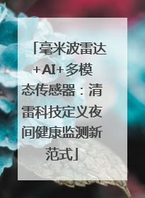 毫米波雷达+AI+多模态传感器：清雷科技定义夜间健康监测新范式