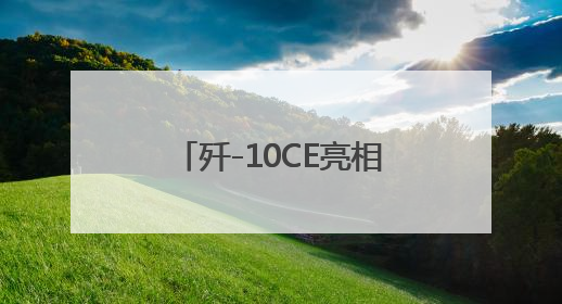 歼-10CE亮相，20多个军政代表团密集到访展台