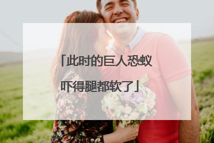 此时的巨人恐蚁吓得腿都软了