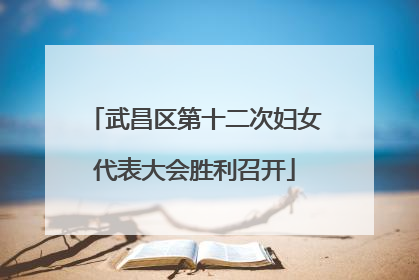 武昌区第十二次妇女代表大会胜利召开