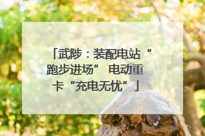 武陟：装配电站“跑步进场” 电动重卡“充电无忧”